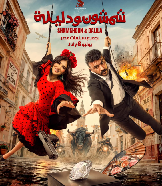بوستر "شمشون ودليلة"