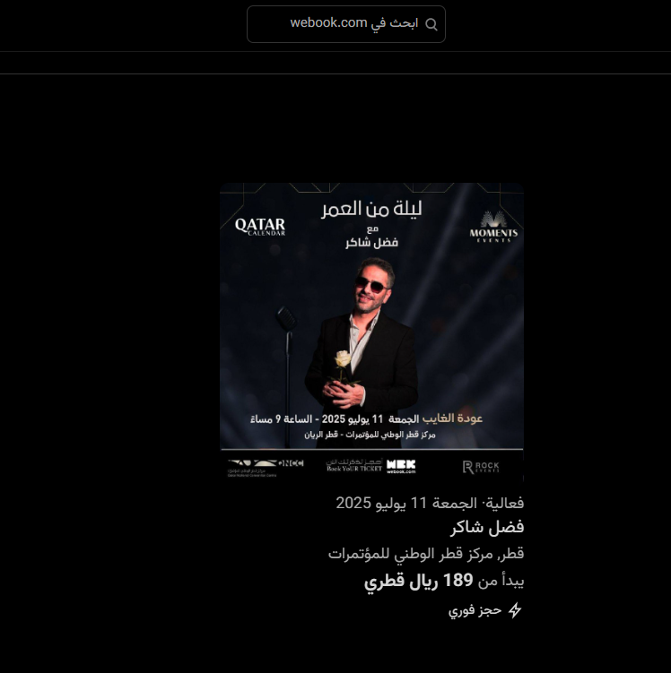 إعلان عن حفل منسوب لفضل شاكر