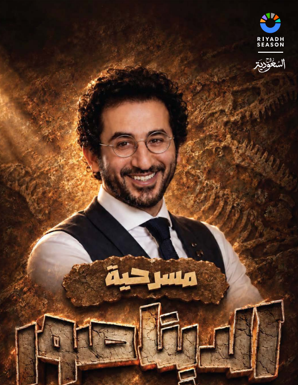 أحمد حلمي في مسرحية "الدنياصور"