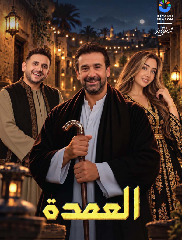 كريم عبد العزيز وهنا الزاهد في مسرحية "العمدة"