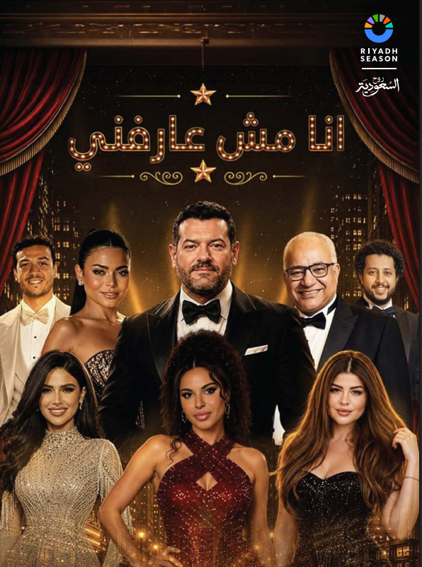 مسرحية "أنا مش عارفني"