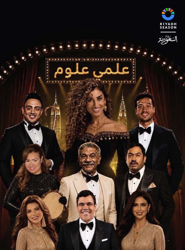 مسرحية "علمي علوم"
