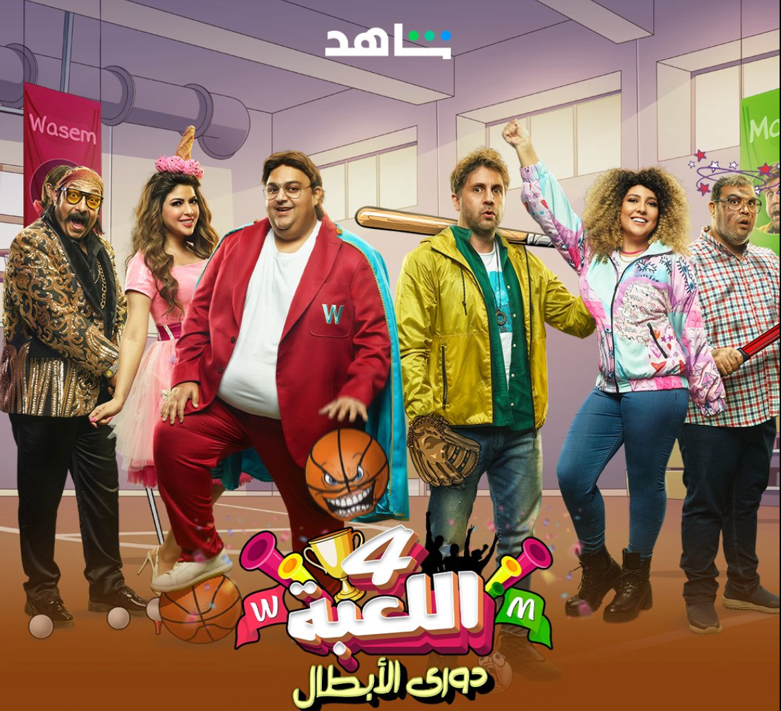الجزء الرابع من مسلسل "اللعبة"