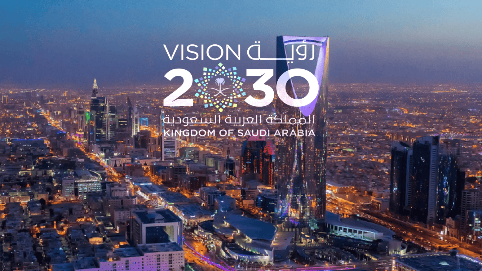 رؤية 2030