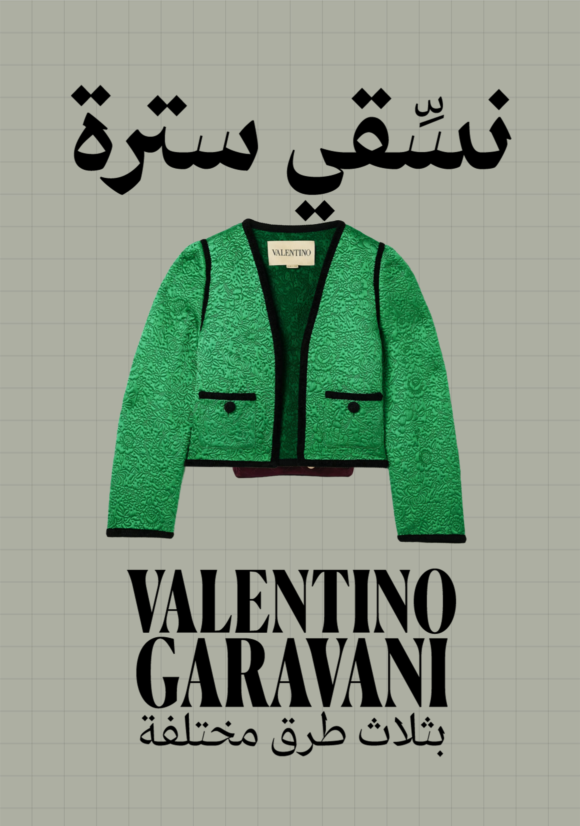 قطعة استثنائية من توقيع دار "فالنتينو غارافاني" Valentino Garavani