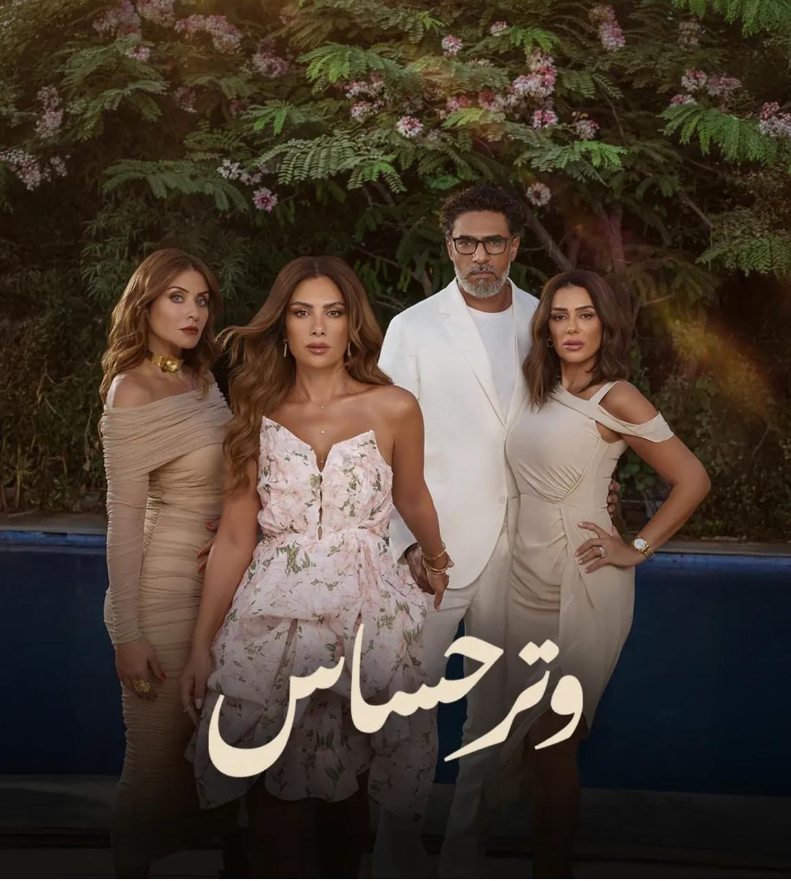 صبا مبارك مع أبطال "وتر حساس"