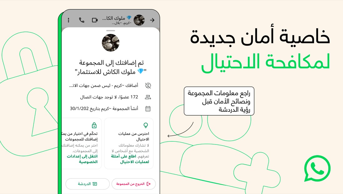تطبيق "واتساب" يطلق حملة توعية حول المحتالين الجنائيين ويعلن عن أدوات جديدة للاستخدام الآمن
