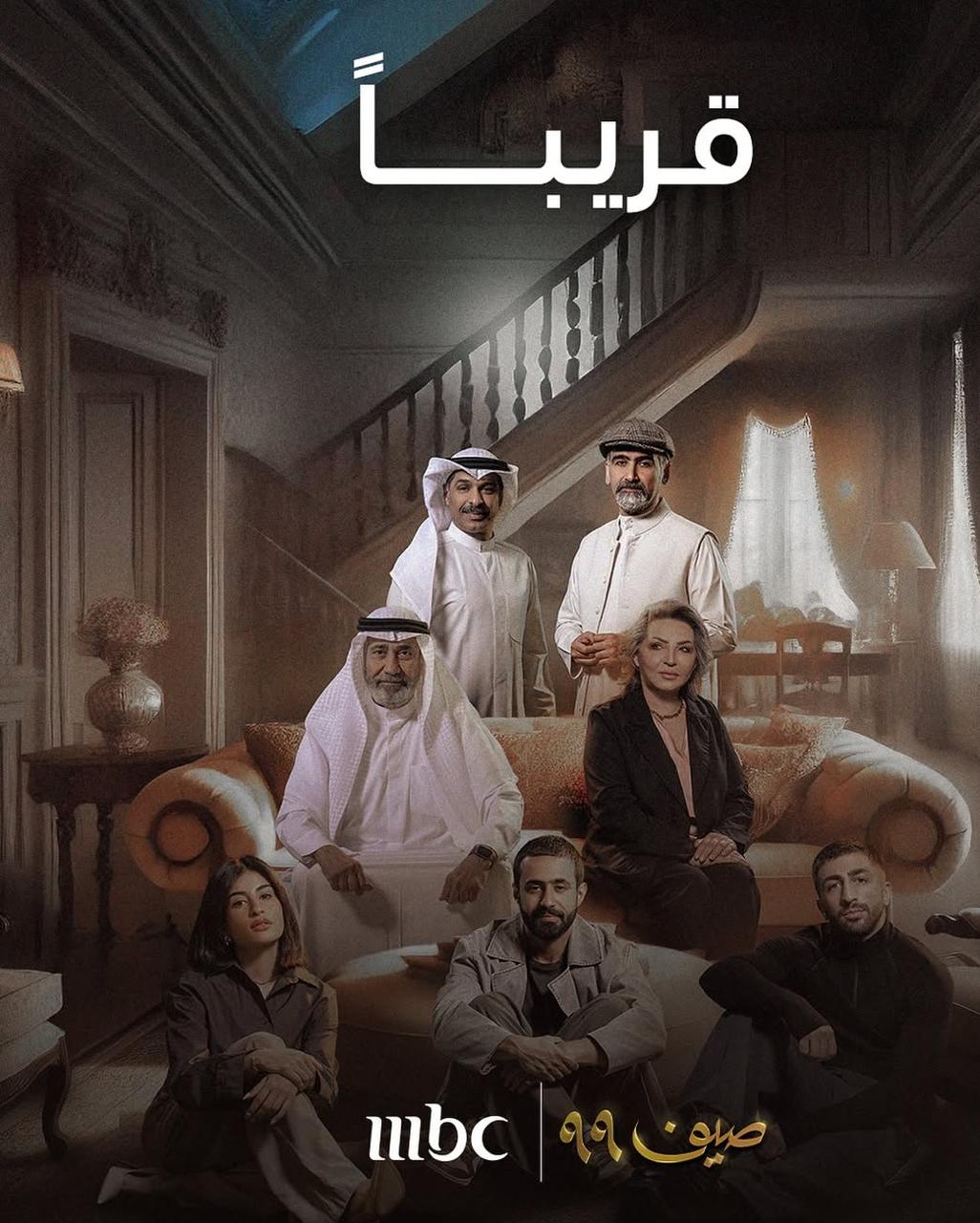 بوستر مسلسل صيف 99