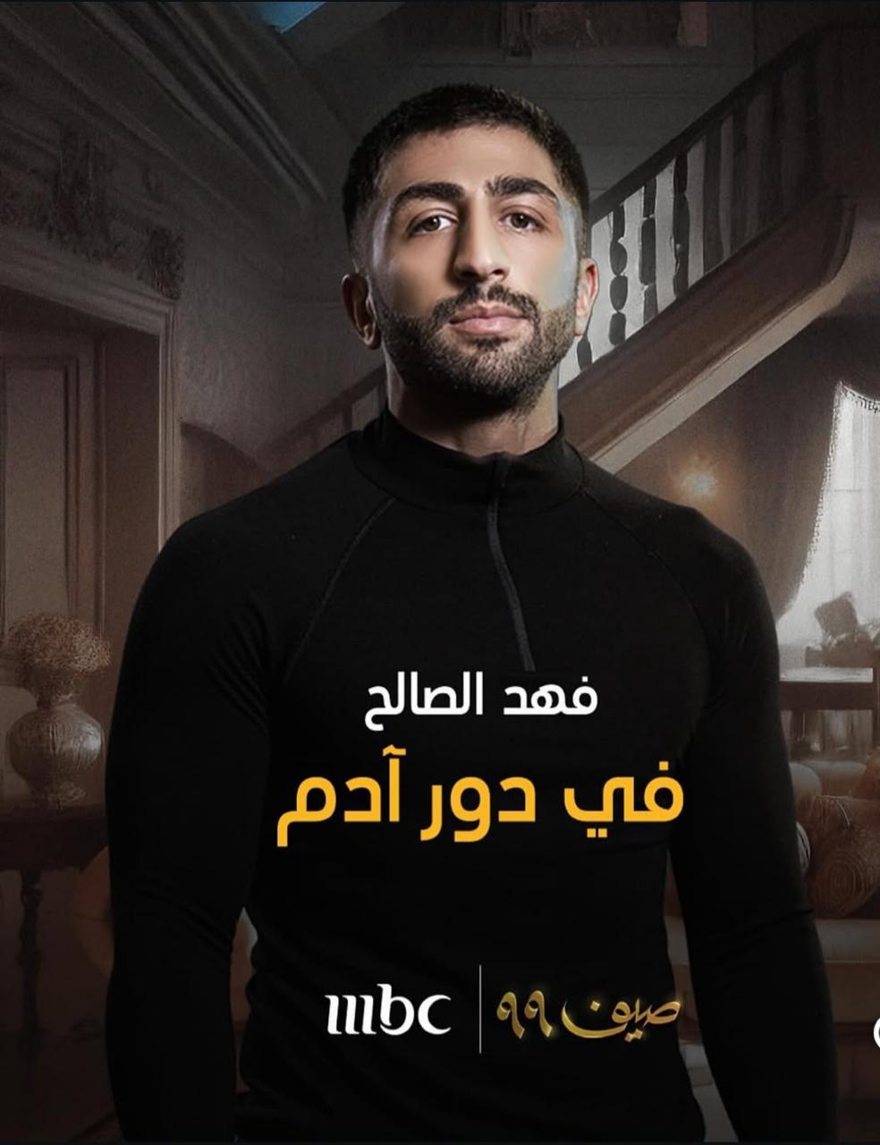 فهد الصالح من مسلسل صيف 99