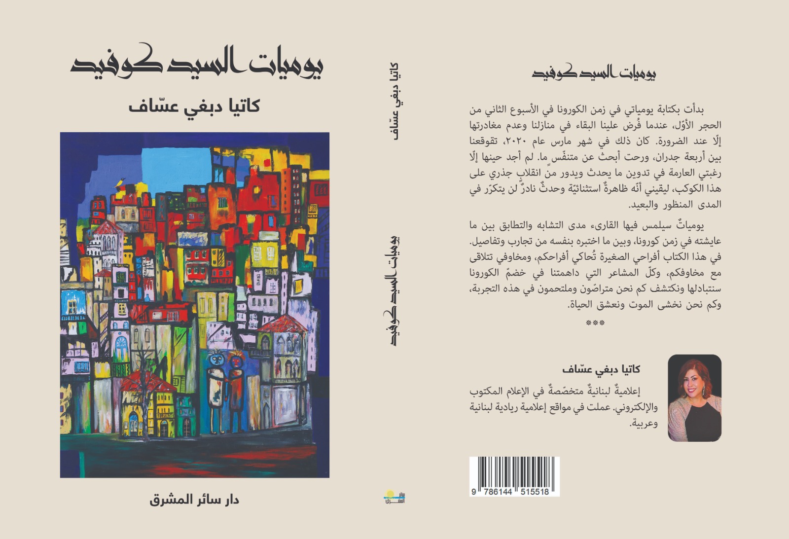 يوميّات السيد كوفيد" ... مذكرات توّثق زمن كورونا