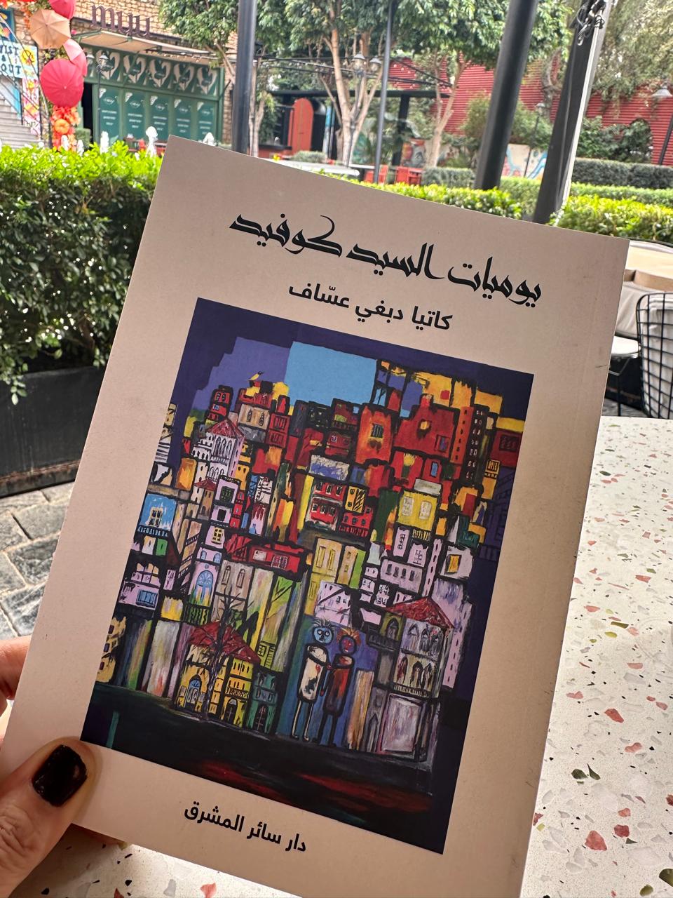 يوميّات السيد كوفيد" ... مذكرات توّثق زمن كورونا