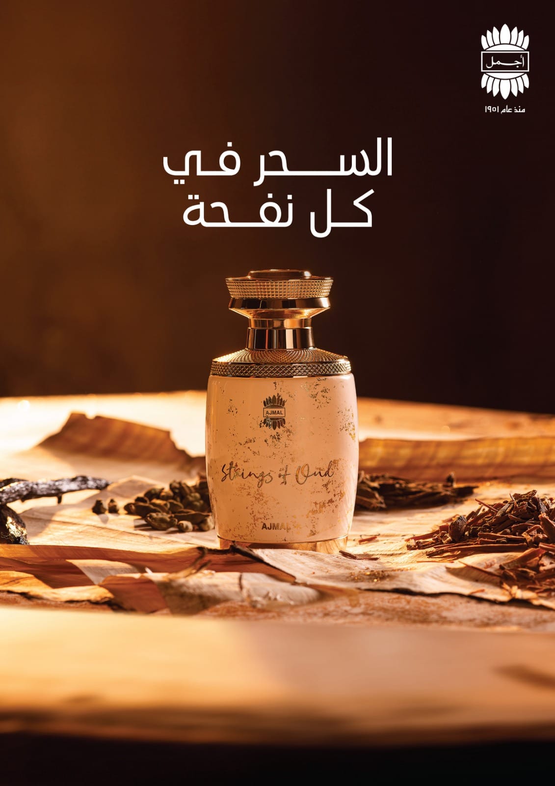 عطر "سترينغز أوف عود" الجديد من أجمل Ajmal
