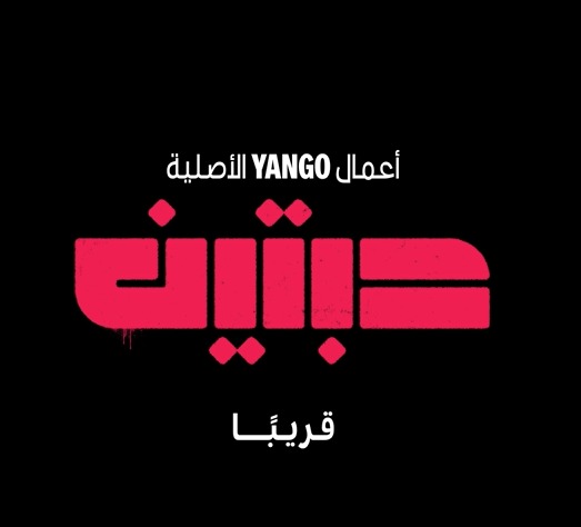 أبطال مسلسل "حبتين"