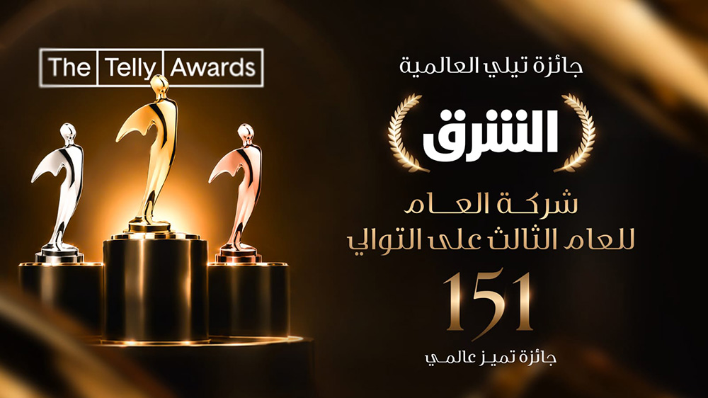 الشرق أول شركة تحصد جائزة "شركة الإعلام للعام" من جوائز تيلي العالمية للعام الثالث على التوالي