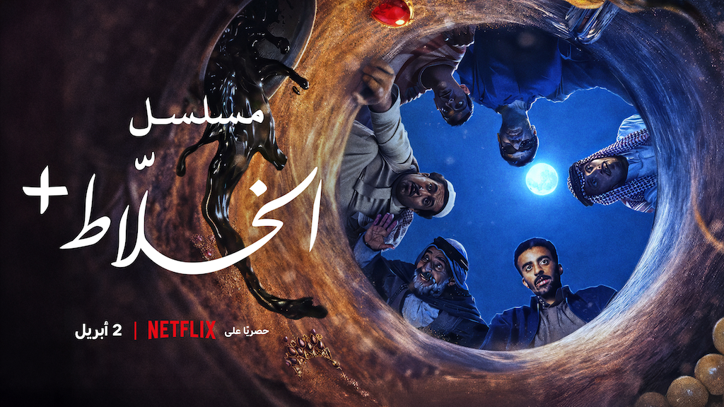 تفاصيل حلقات مسلسل "الخَلّاط+"