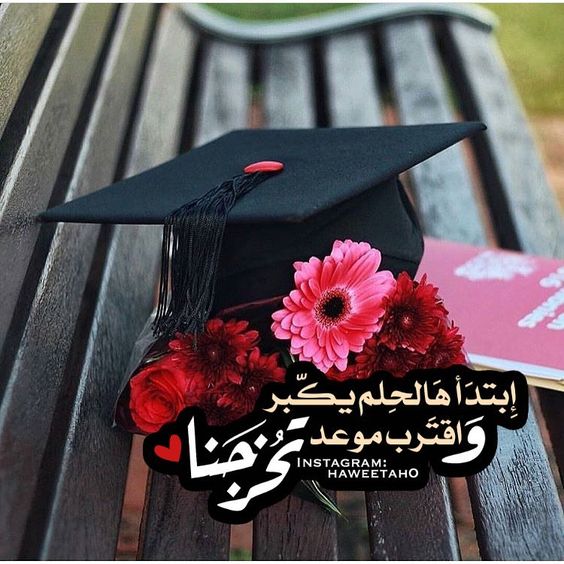 عبارات تهنئة تخرج قصيرة