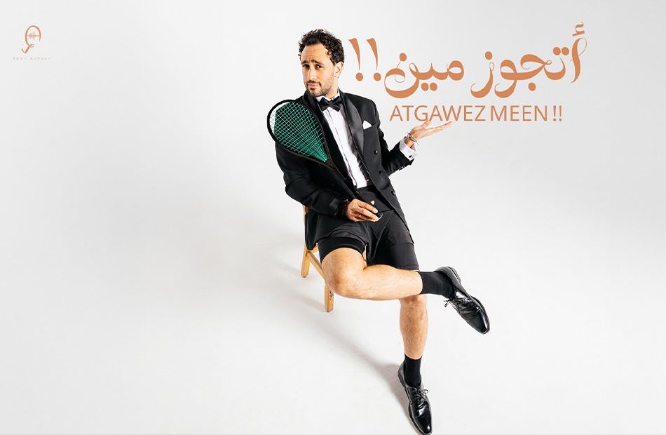 تفاصيل أغنية رامي عاشور الجديدة
