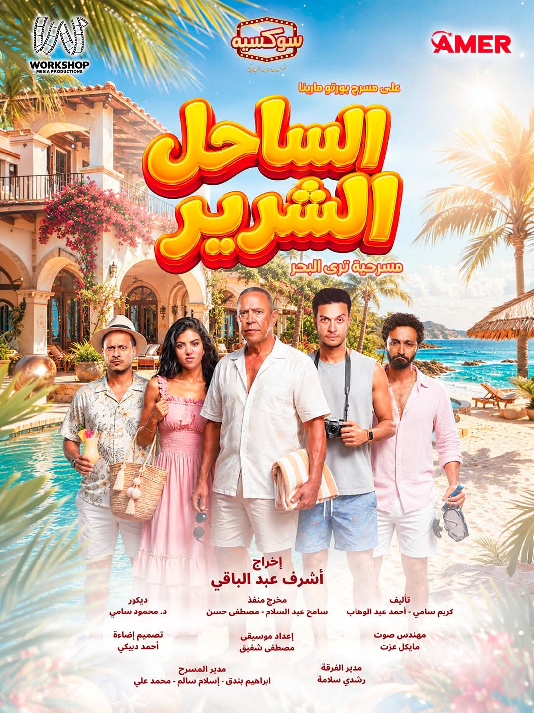كواليس وتجهيزات مسرحية "الساحل الشرير"