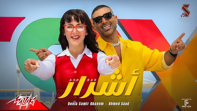 أحمد سعد ودنيا سمير غانم