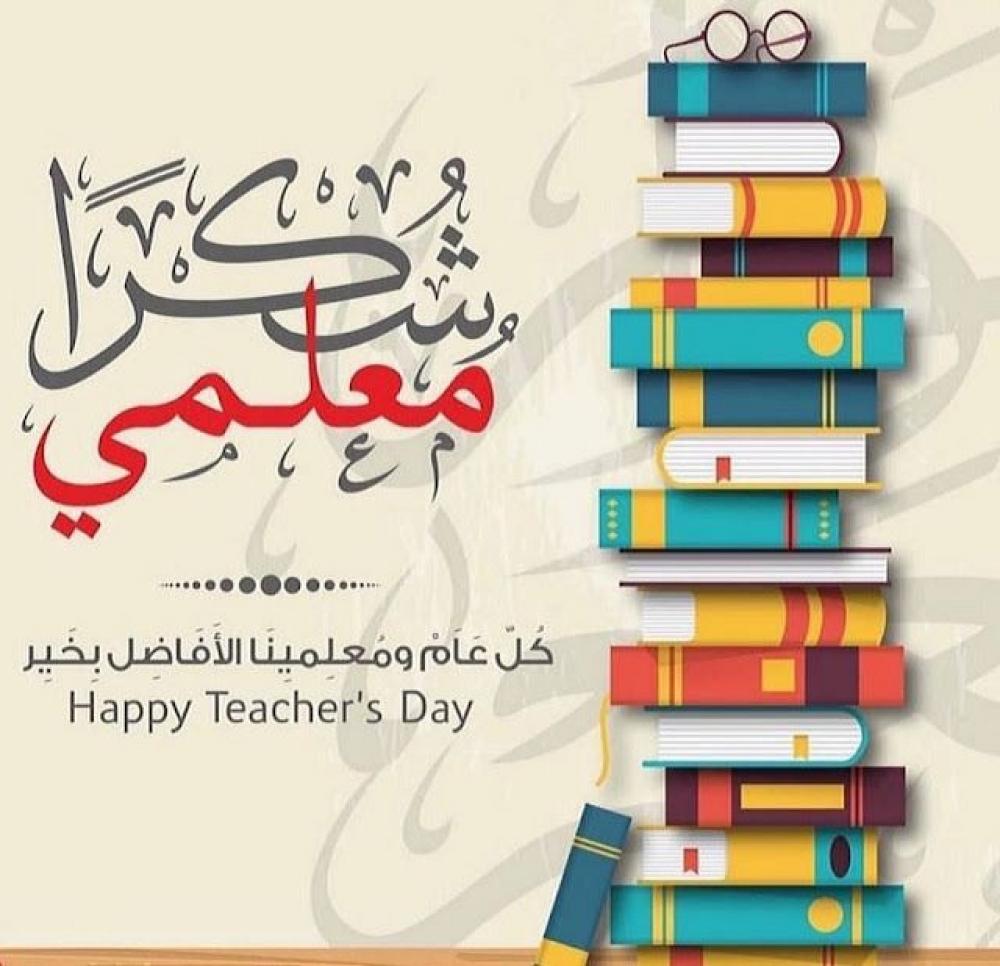 أجمل عبارات تهنئة بيوم المعلم العالمي