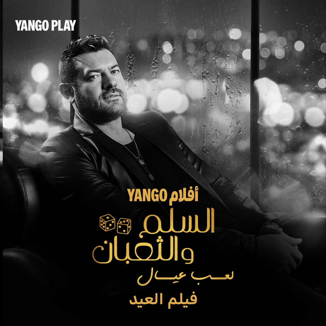 فيلم "السلم والثعبان 2"