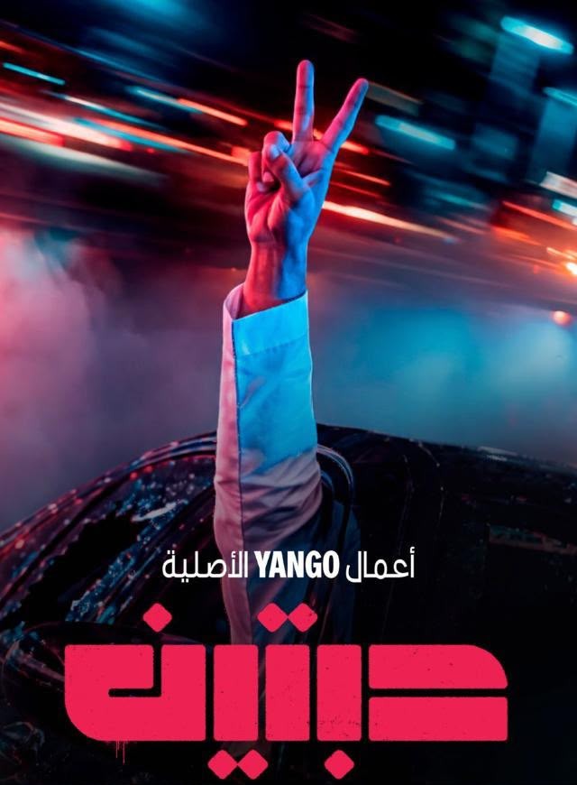 يانغو بلاي يكشف الإعلان التشويقي لمسلسل "حبتين"