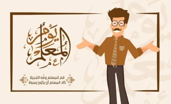أجمل عبارات تهنئة بيوم المعلم العالمي