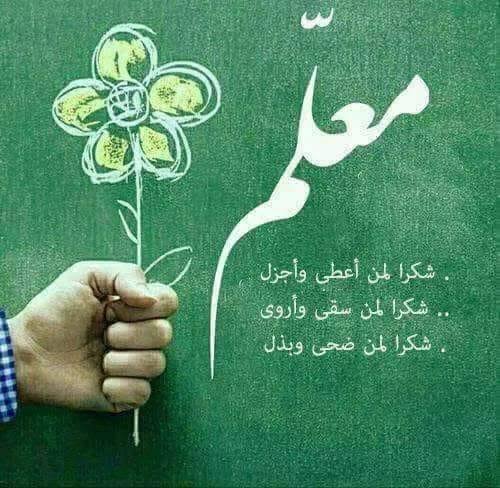 أجمل عبارات تهنئة بيوم المعلم العالمي