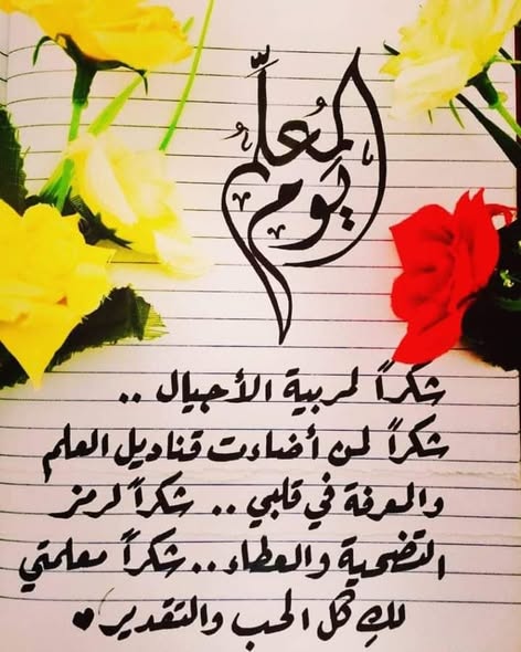 أجمل عبارات تهنئة بيوم المعلم العالمي