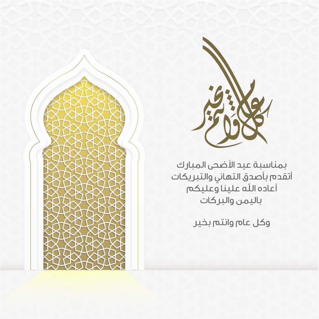 تهنئة بعيد الأضحى للأقارب والأصدقاء: