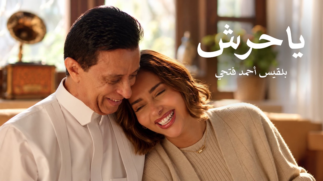 بلقيس ووالدها في كليب "يا حرش"