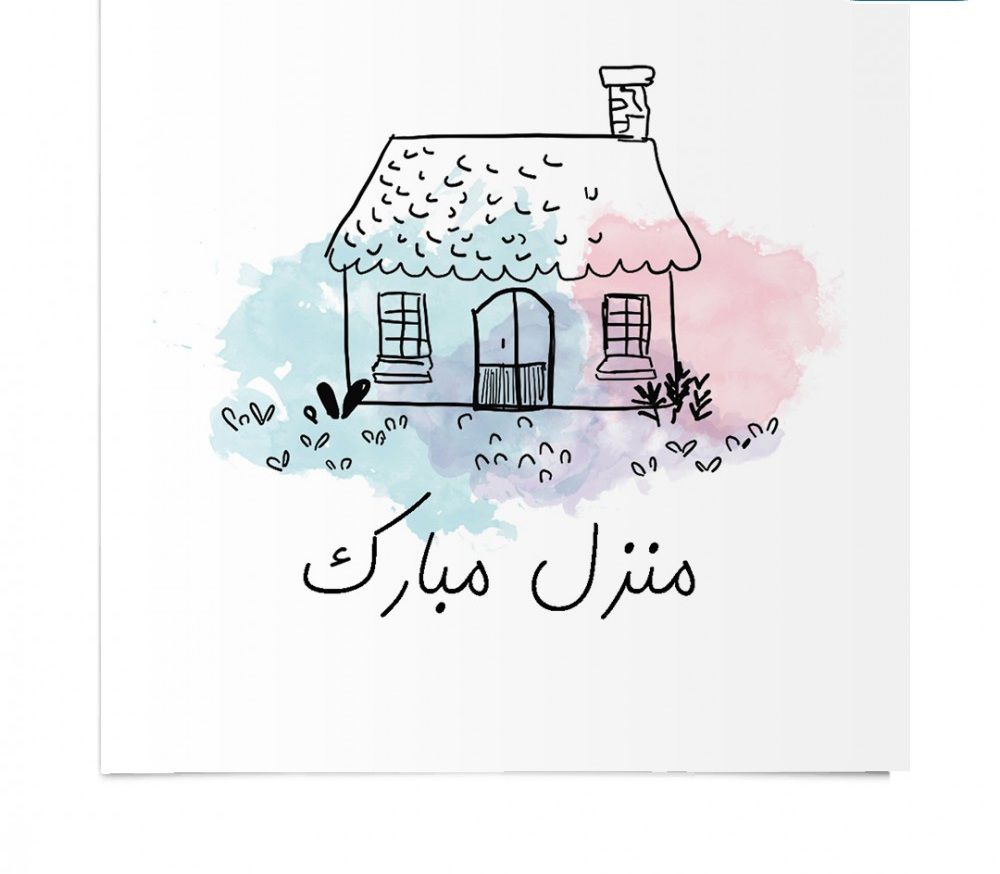 أجمل عبارات تهنئة منزل جديد