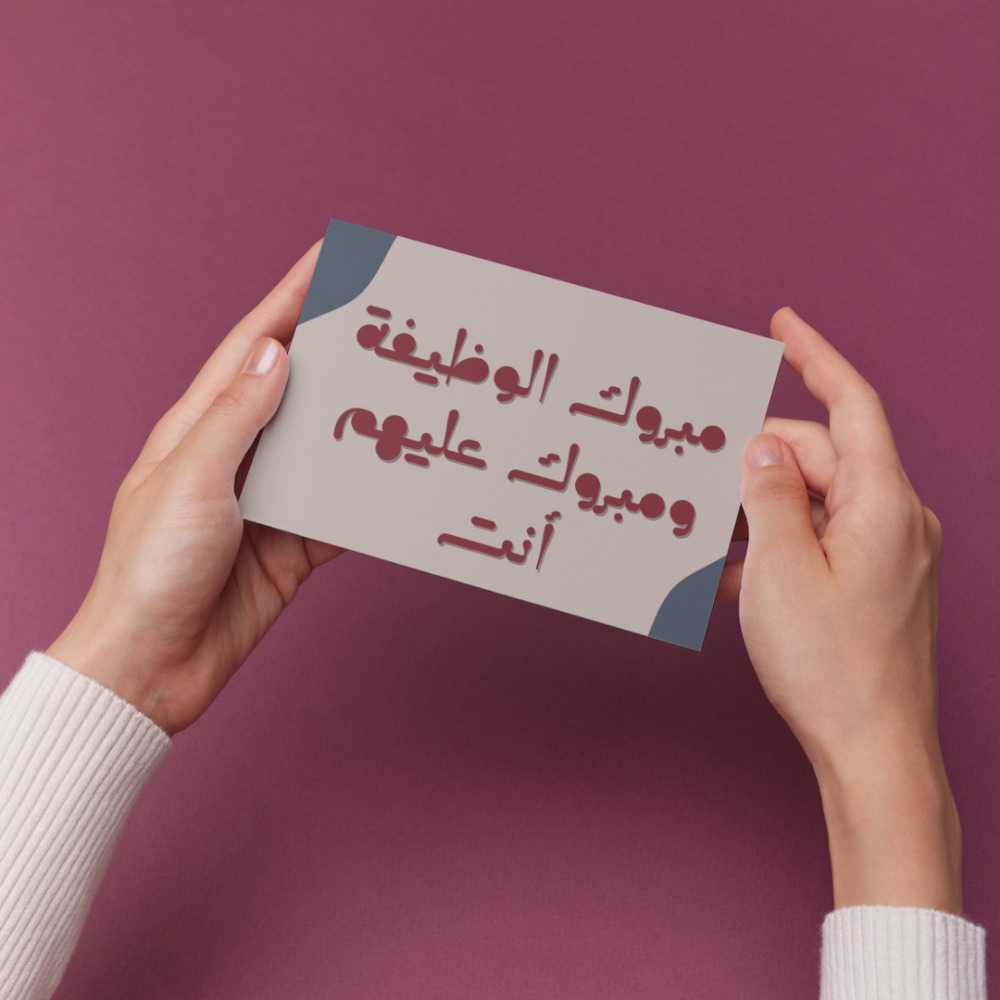 عبارات تهنئة بالوظيفة الجديدة