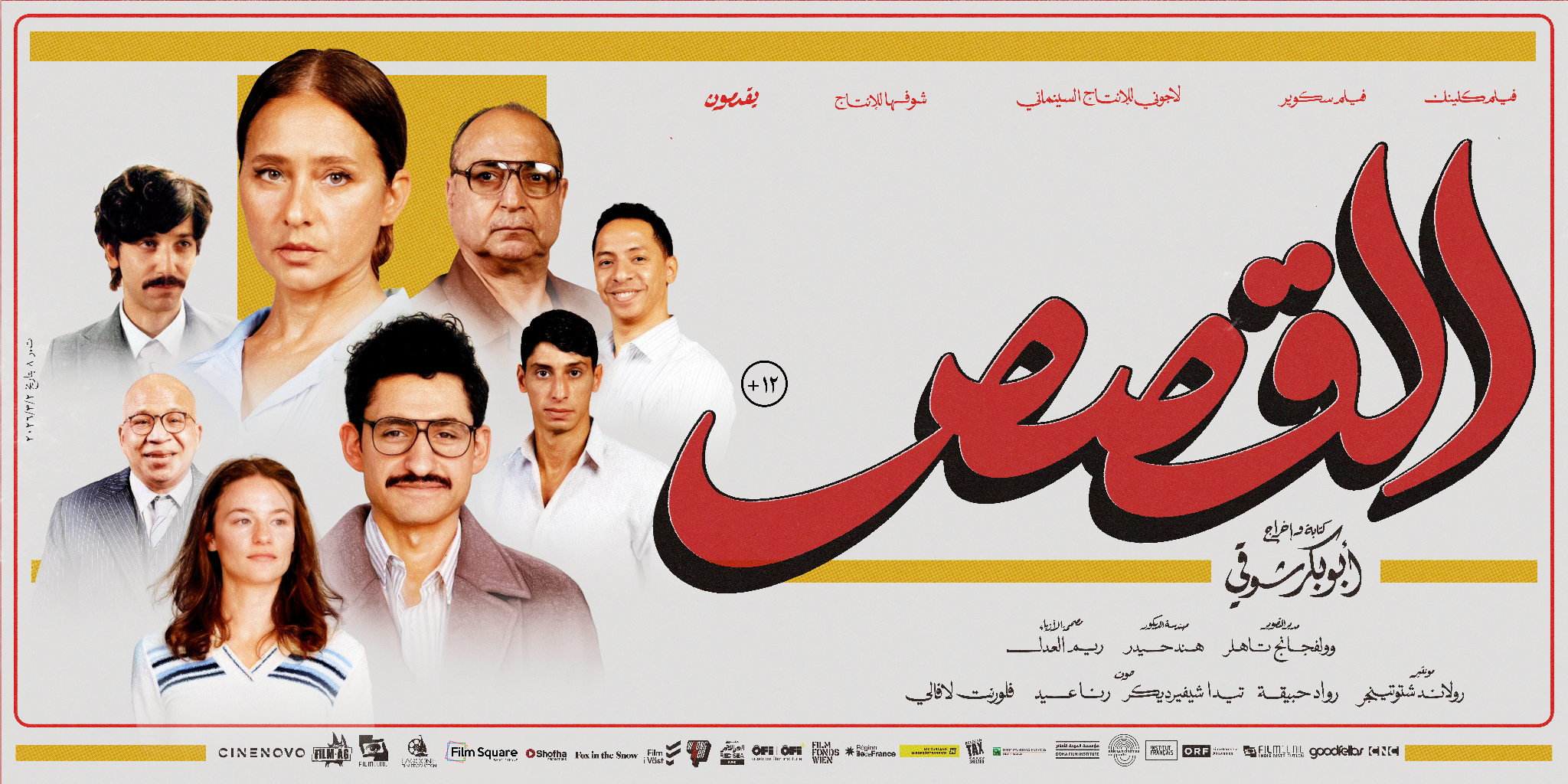 بوستر فيلم "القصص"