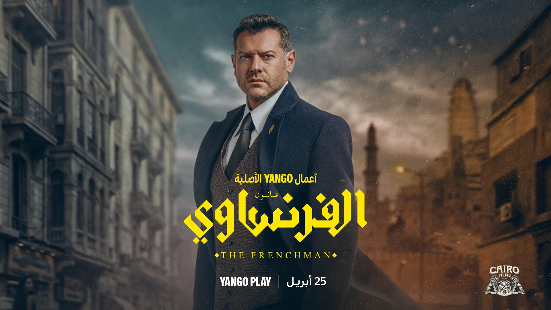 مسلسل "الفرنساوي"