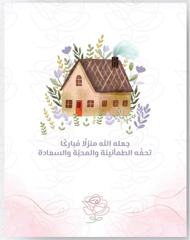 أجمل عبارات تهنئة منزل جديد