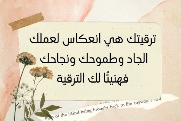 أجمل عبارات تهنئة ترقية في العمل مجلة هي 