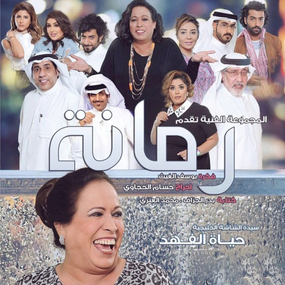 مسلسل رمانة - مجلة هي