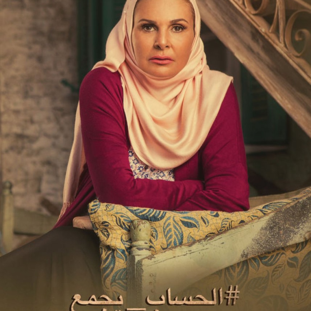 مسلسل الحساب يجمع