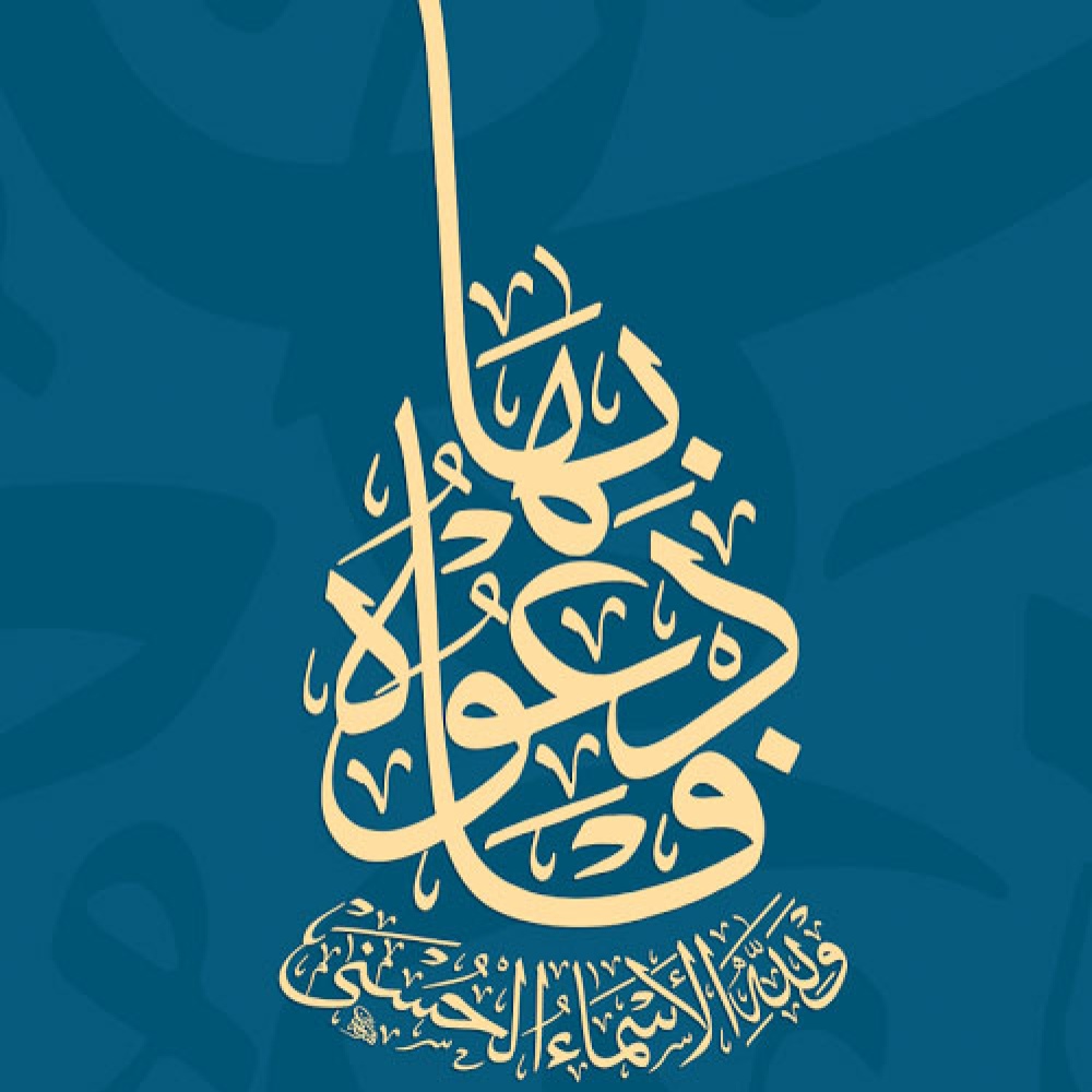 تطبيق "ادعوه بها" يبرز الجوانب الإيمانية المتعلقة بأسماء الله الحسنى