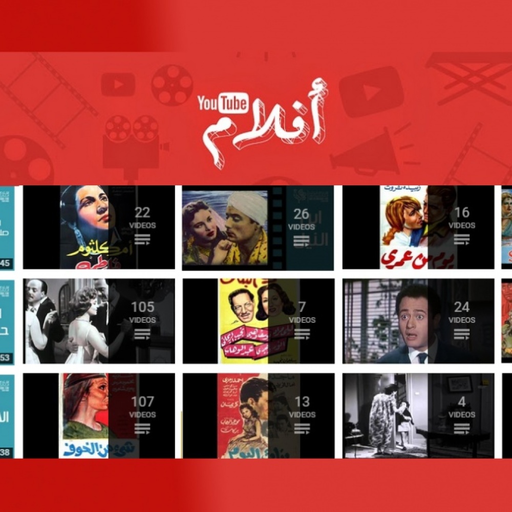 يوتيوب تخصص قناة لعرض الأفلام العربية الكلاسيكية والحديثة