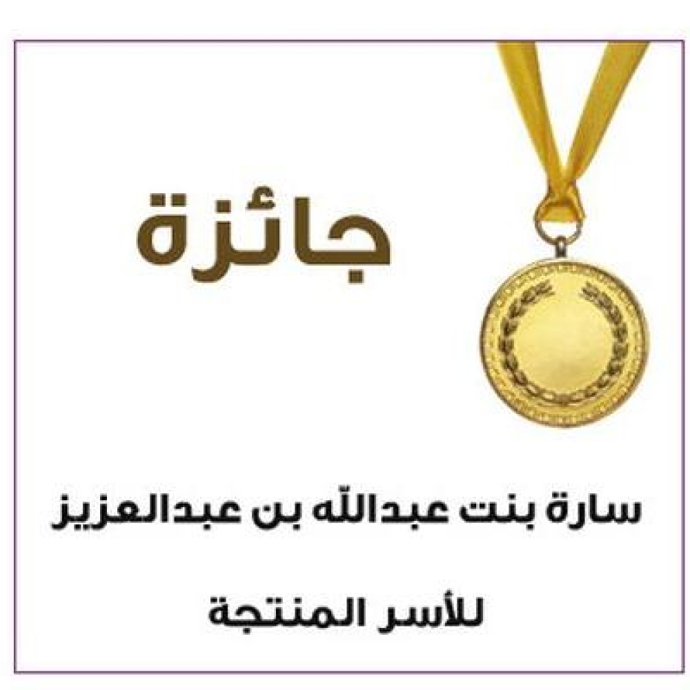 جائزة سارة بنت عبدالله بن عبدالعزيز تُعلن عن شروط الترشح