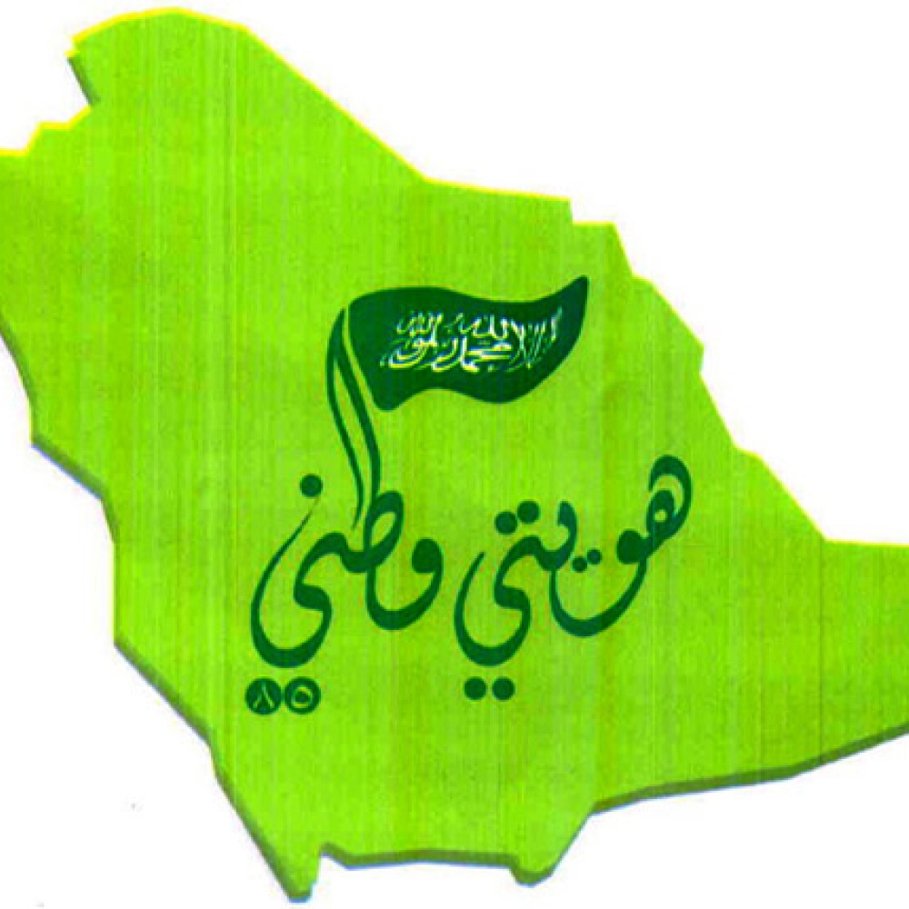 اليوم الوطني السعودي