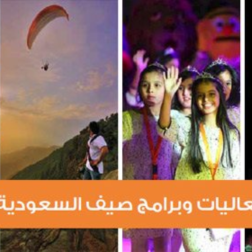 صيف السعودية