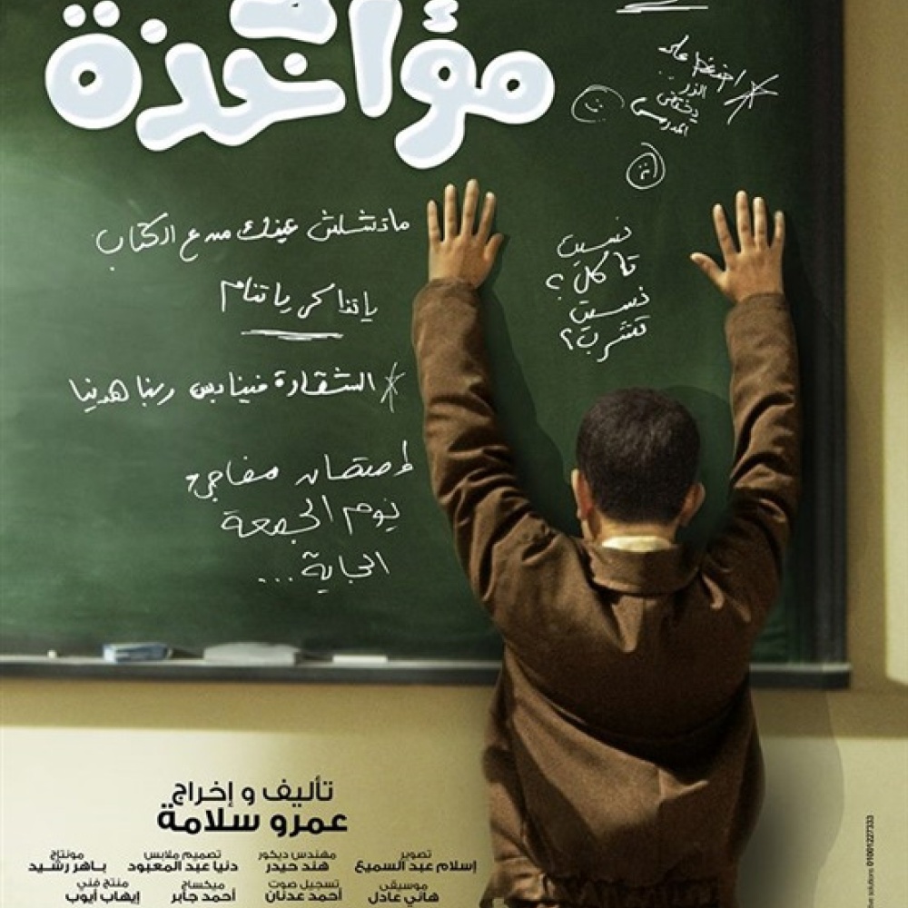 فيلم "لا مؤاخذة": طفل يسلك مسار الإنتماء في مرحلة التغيير!