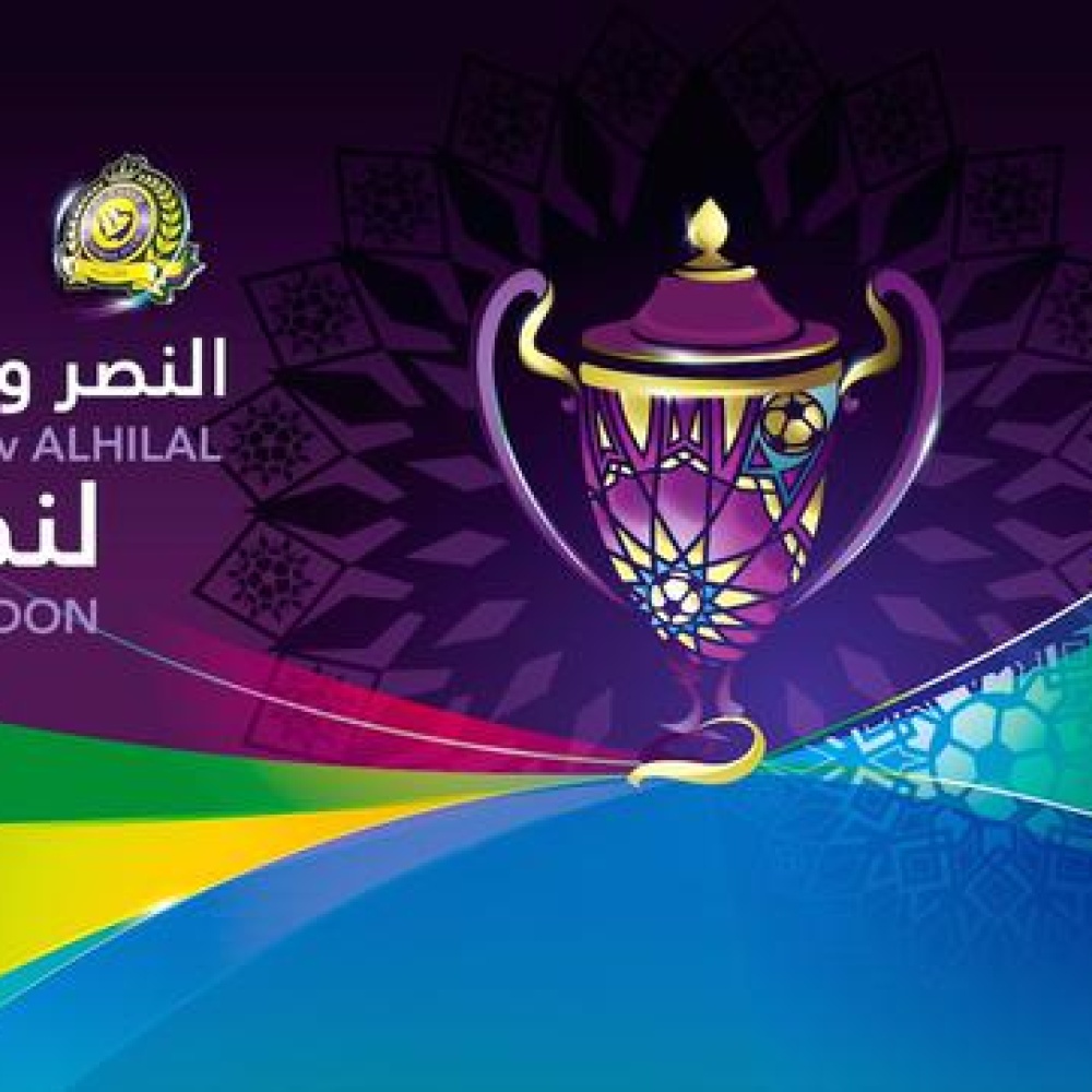 مباراة الهلال والنصر - كأس السوبر السعودي في لندن