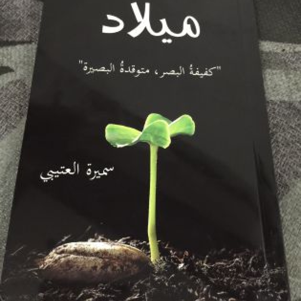 "ميلاد".. كتاب كفيفة سعودية يلقى رواجاً 