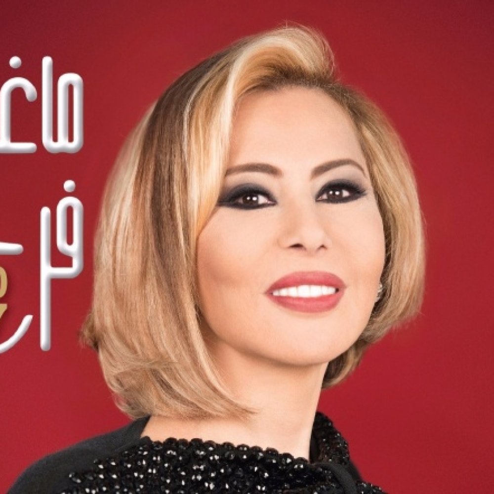توقعات ماغي فرح لعام 2017