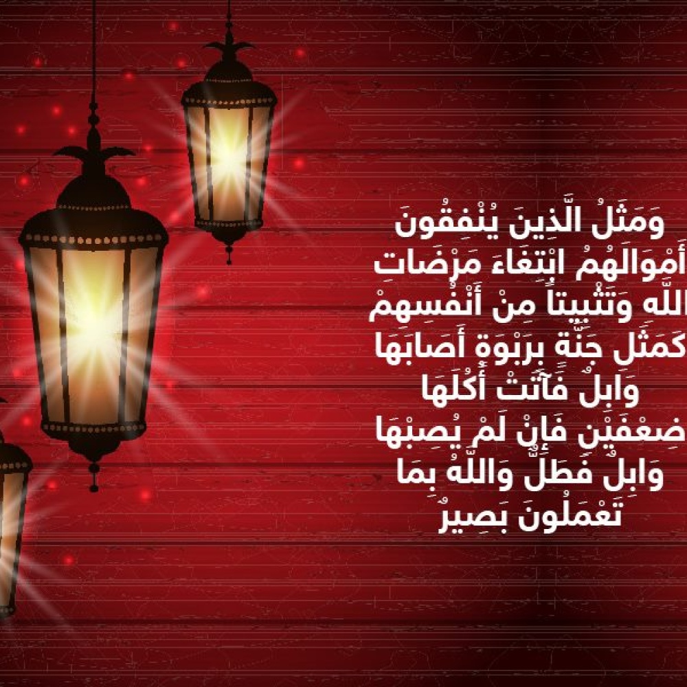 حكاية آيه : ثمار الصدقة