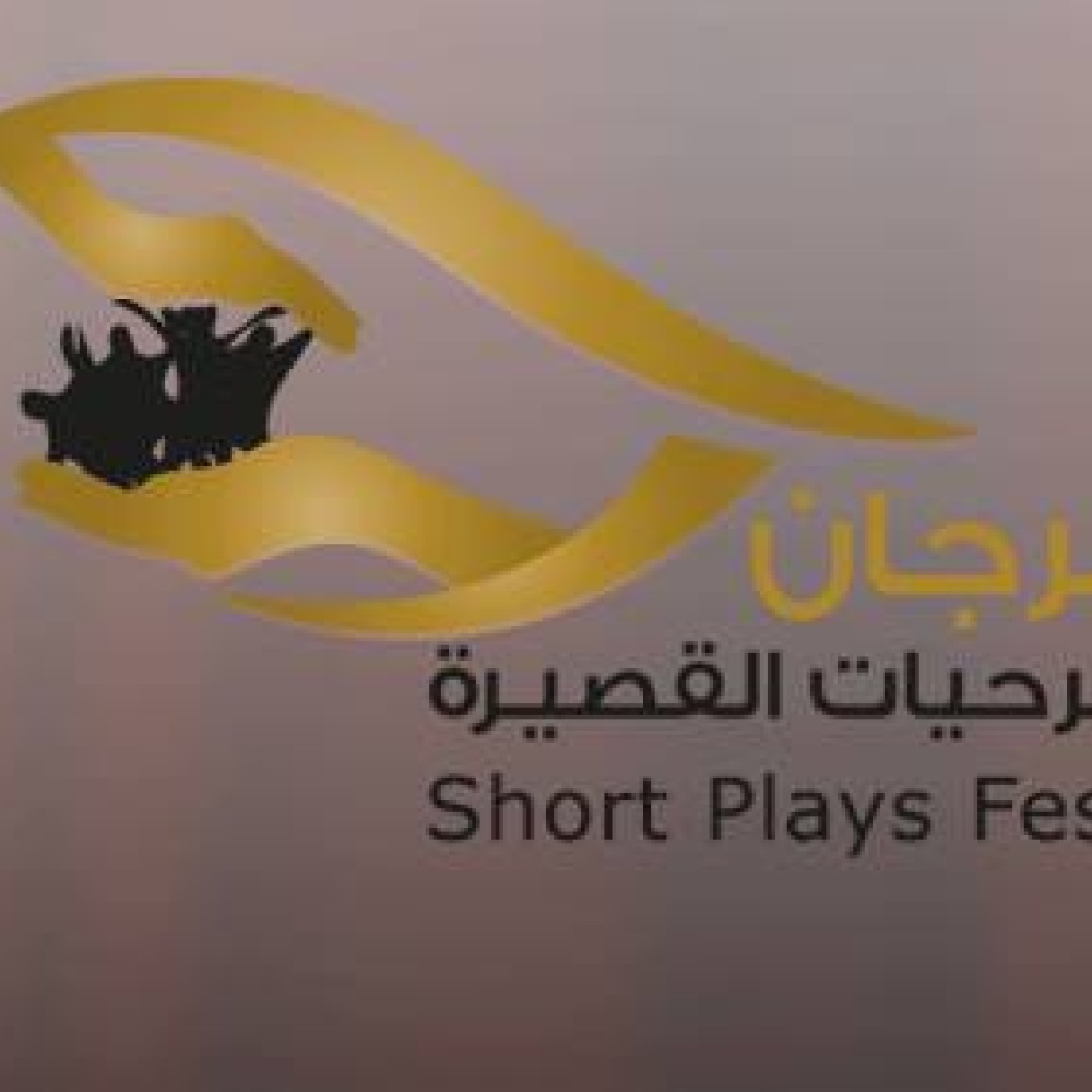 إنطلاق مهرجان الشارقة للمسرحيات القصيرة بأكتوبر المقبل
